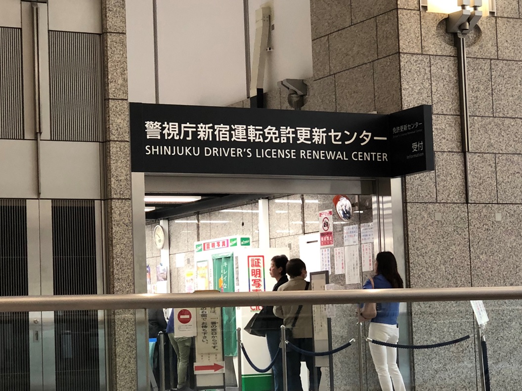運転免許証の更新をするために東京都庁に行ってきました 都庁はデカいし 新宿駅は広すぎ 不労所得のみで生きていくために孤軍奮闘中